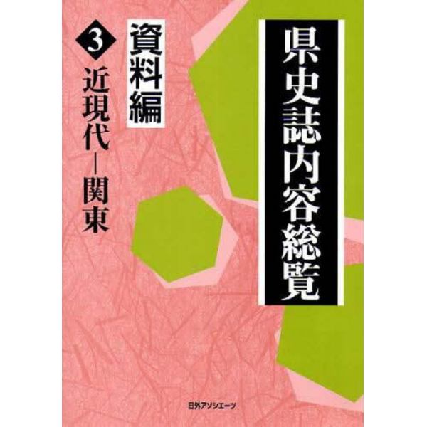 県史誌内容総覧　資料編３