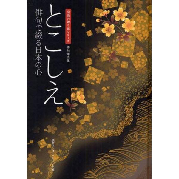 とこしえ　俳句で綴る日本の心