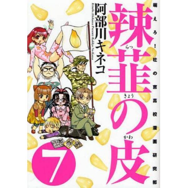 辣韮の皮　萌えろ！杜の宮高校漫画研究部　７