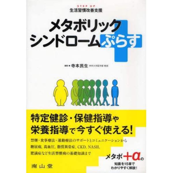 メタボリックシンドロームぷらす　ＳＴＥＰ　ＵＰ生活習慣改善支援