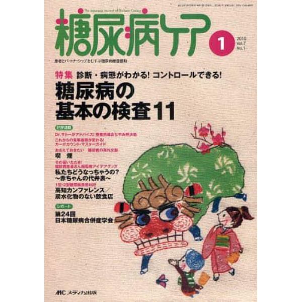 糖尿病ケア　患者とパートナーシップをむすぶ糖尿病療養援助　Ｖｏｌ．７Ｎｏ．１（２０１０－１）