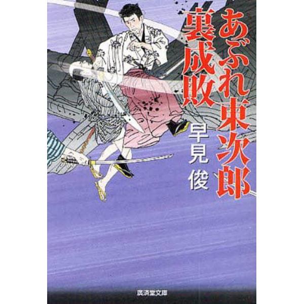 あぶれ東次郎裏成敗