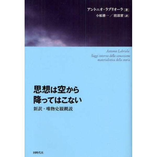 思想は空から降ってはこない　新訳・唯物史観概説