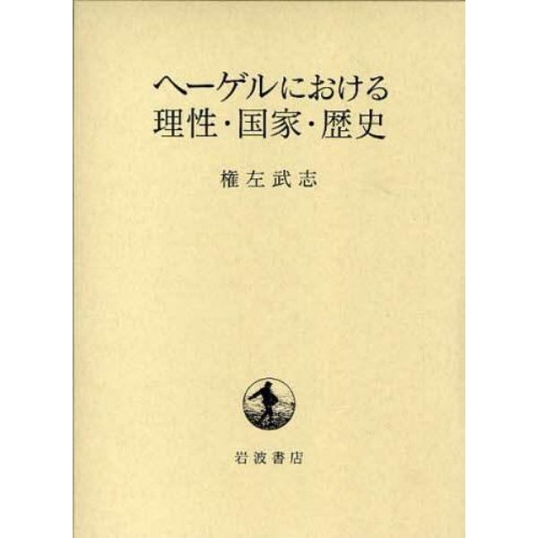 ヘーゲルにおける理性・国家・歴史