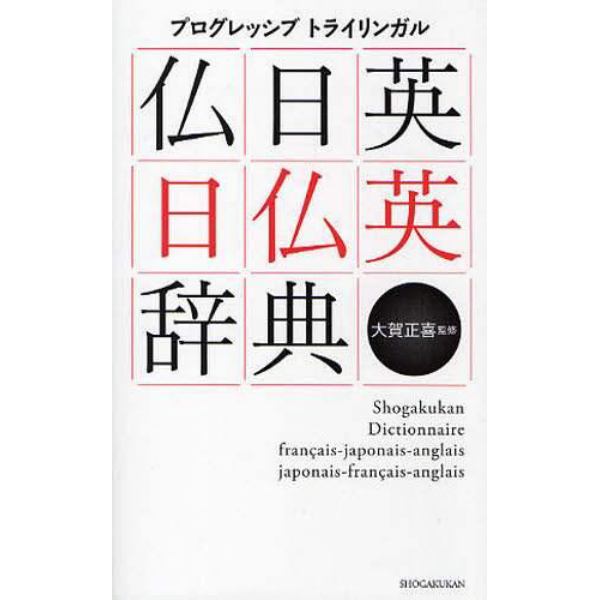 プログレッシブトライリンガル仏日英・日仏英辞典