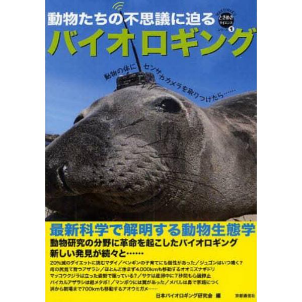 バイオロギング　最新科学で解明する動物生態学　動物たちの不思議に迫る