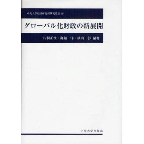 グローバル化財政の新展開