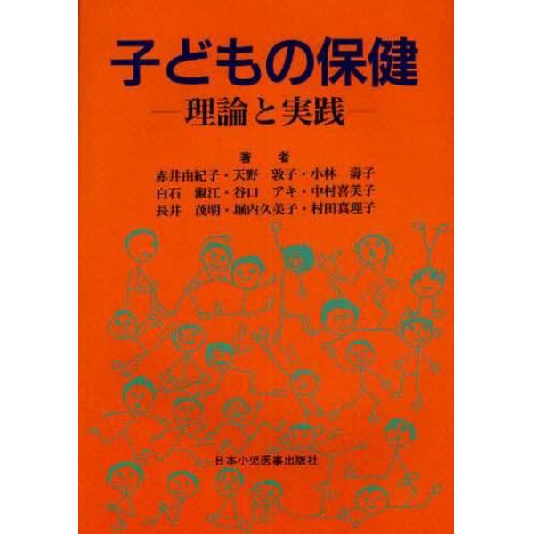 子どもの保健　理論と実践