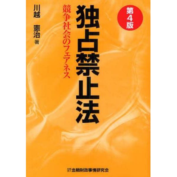 独占禁止法　競争社会のフェアネス