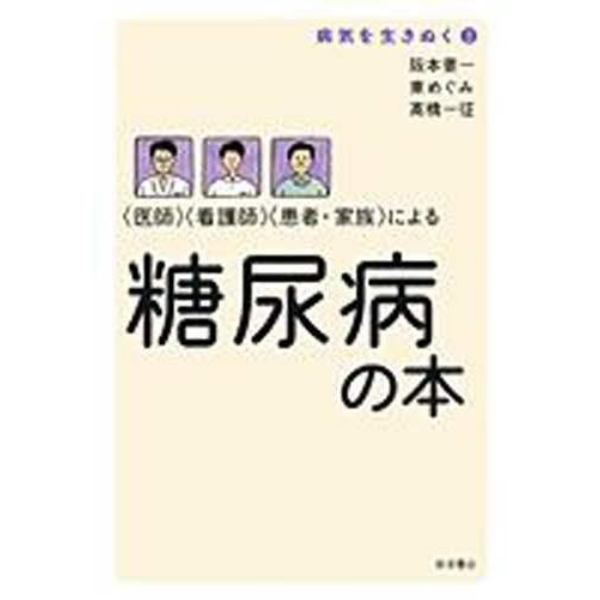 〈医師〉〈看護師〉〈患者・家族〉による糖尿病の本