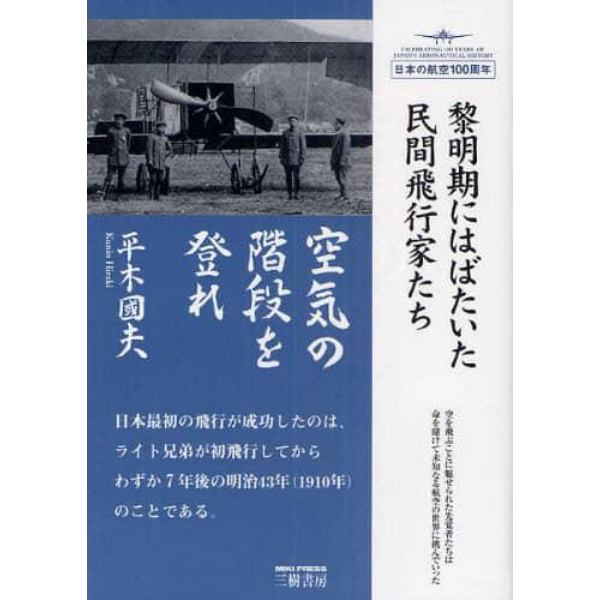 空気の階段を登れ　黎明期にはばたいた民間飛行家たち　新装版