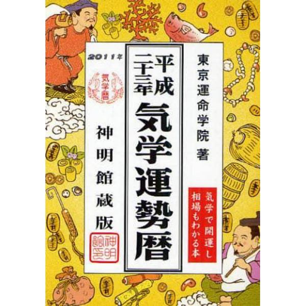 気学運勢暦　神明館蔵版　平成２３年　相場暦