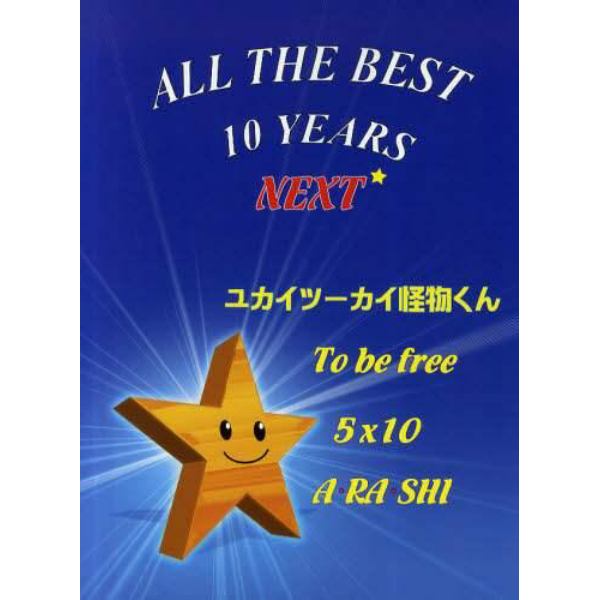 ＡＬＬ　ＴＨＥ　ＢＥＳＴ　１０　ＹＥＡＲＳ　ＮＥＸＴ　ユカイツーカイ怪物くん★Ｔｏ　ｂｅ　ｆｒｅｅ★５×１０★Ａ・ＲＡ・ＳＨＩ