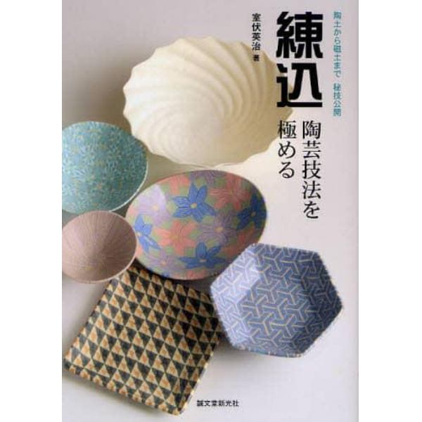 練込・陶芸技法を極める　陶土から磁土まで秘技公開