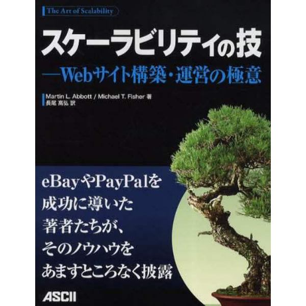 スケーラビリティの技　Ｗｅｂサイト構築・運営の極意