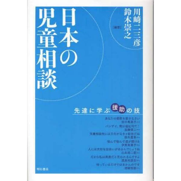 日本の児童相談　先達に学ぶ援助の技