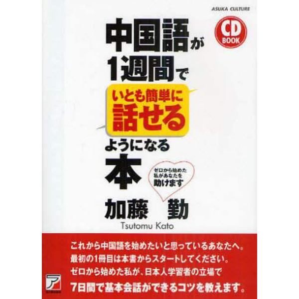 中国語が１週間でいとも簡単に話せるようになる本　ゼロから始めた私があなたを助けます