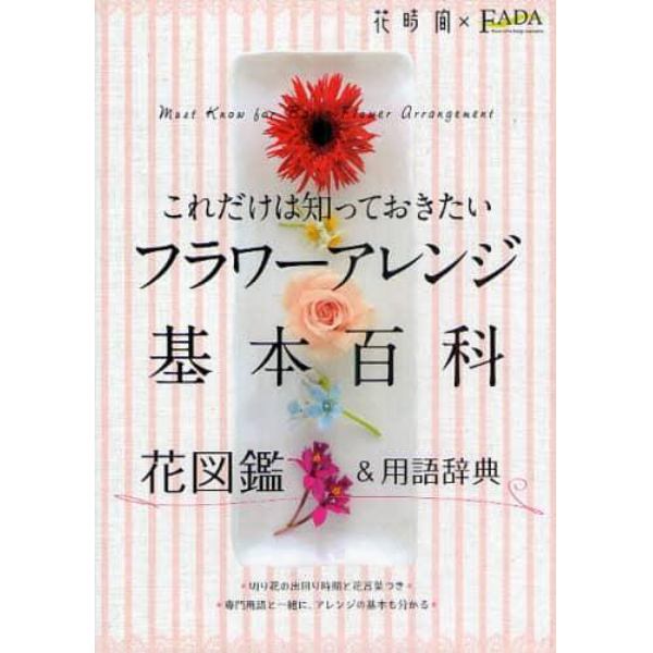 これだけは知っておきたいフラワーアレンジ基本百科　花図鑑＆用語辞典