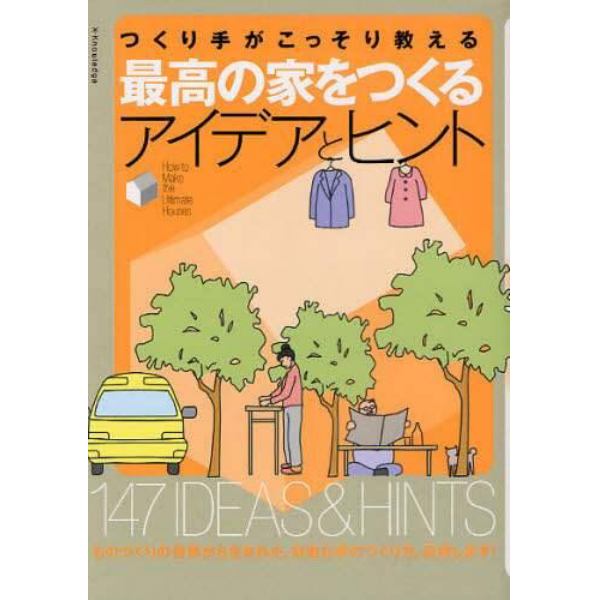 つくり手がこっそり教える最高の家をつくるアイデアとヒント　１４７　ＩＤＥＡＳ　＆　ＨＩＮＴＳ