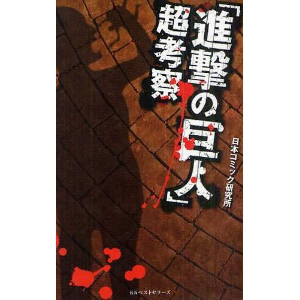 「進撃の巨人」超考察