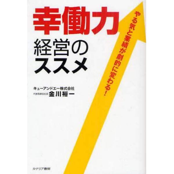 幸働力経営のススメ　やる気と業績が劇的に変わる！