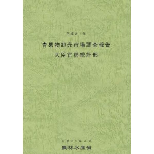 青果物卸売市場調査報告　平成２１年