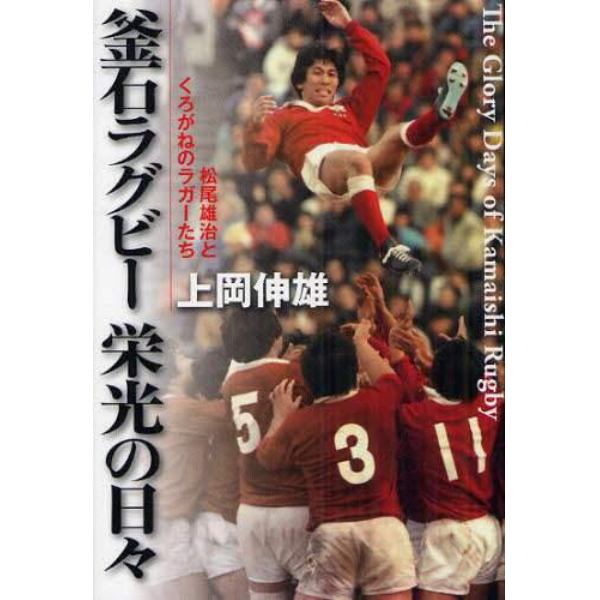 釜石ラグビー栄光の日々　松尾雄治とくろがねのラガーたち