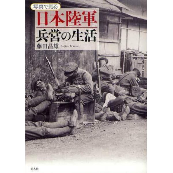 写真で見る日本陸軍兵営の生活