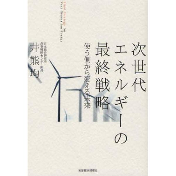 次世代エネルギーの最終戦略　使う側から変える未来