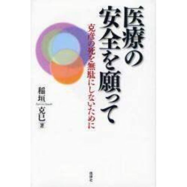 医療の安全を願って　克彦の死を無駄にしないために