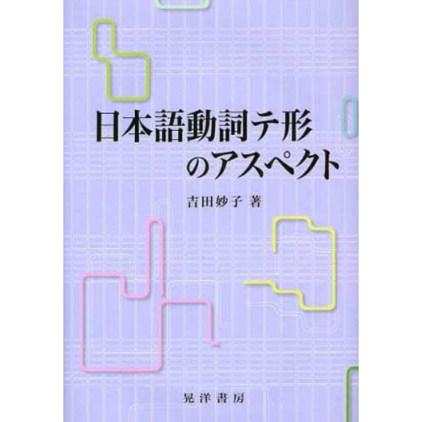 日本語動詞テ形のアスペクト