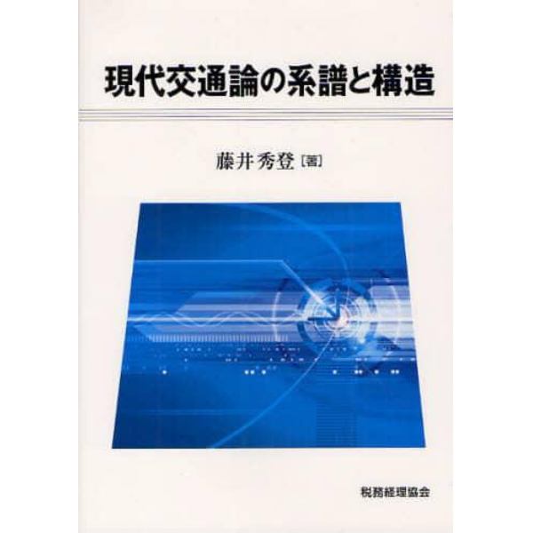 現代交通論の系譜と構造