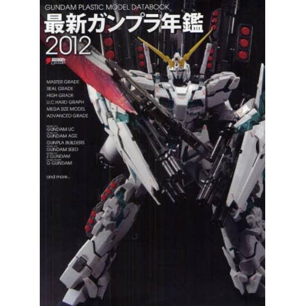 最新ガンプラ年鑑　２０１２