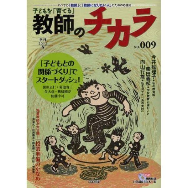 子どもを「育てる」教師のチカラ　Ｎｏ．００９（２０１２春）