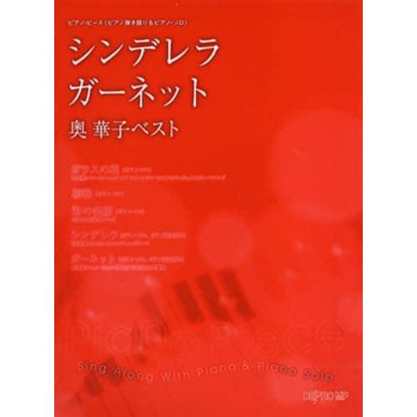 楽譜　シンデレラ／ガーネット奥華子ベスト