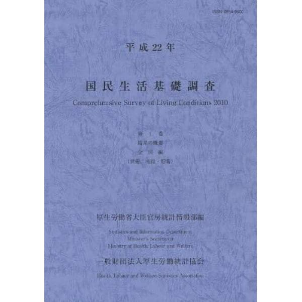 国民生活基礎調査　平成２２年第１巻