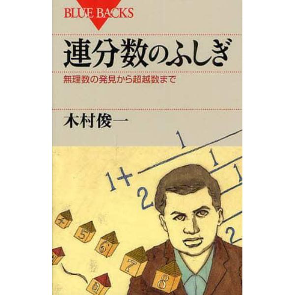 連分数のふしぎ　無理数の発見から超越数まで