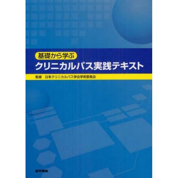 基礎から学ぶクリニカルパス実践テキスト