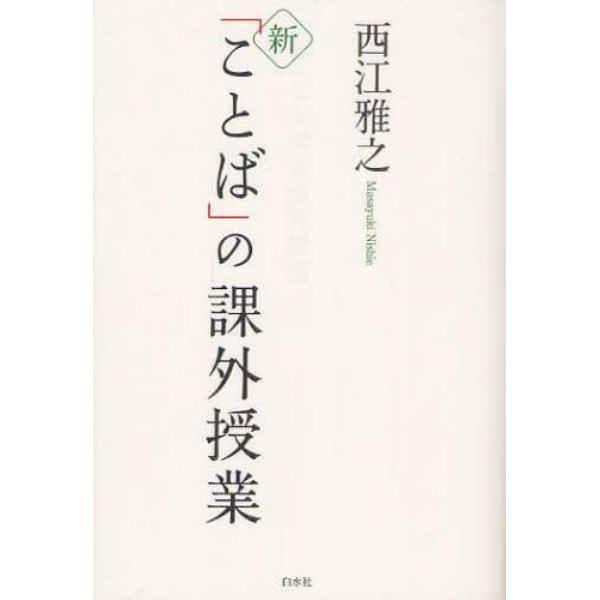 新「ことば」の課外授業