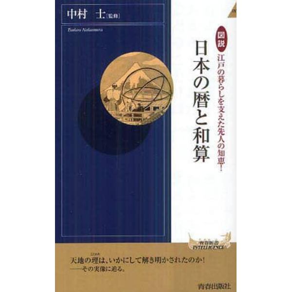 図説江戸の暮らしを支えた先人の知恵！日本の暦と和算