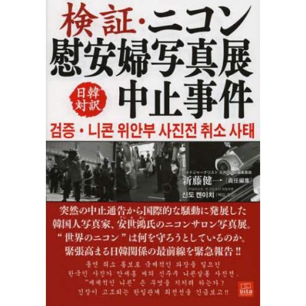 検証・ニコン慰安婦写真展中止事件　日韓対訳