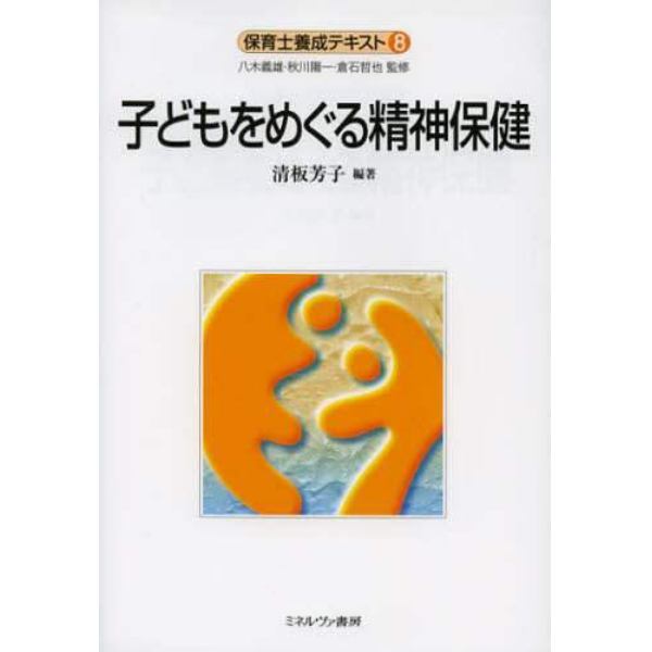 子どもをめぐる精神保健