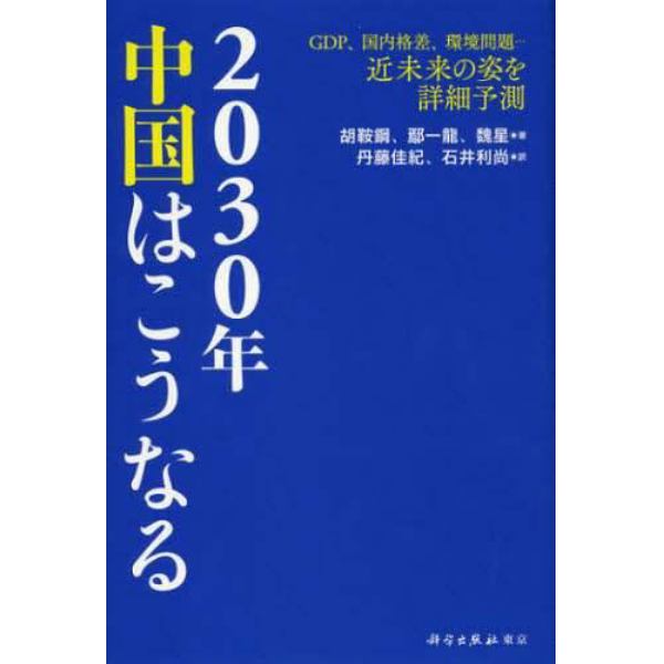 ２０３０年中国はこうなる　ＧＤＰ、国内格差、環境問題…近未来の姿を詳細予測