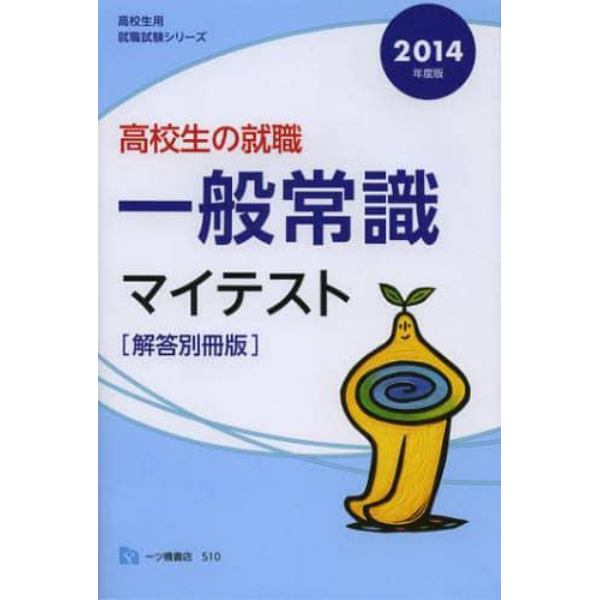 高校生の就職一般常識マイテスト　解答別冊版　２０１４年度版