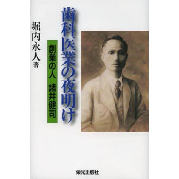 歯科医業の夜明け　創業の人諸井健司