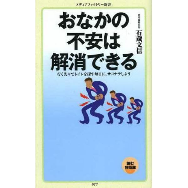 おなかの不安は解消できる