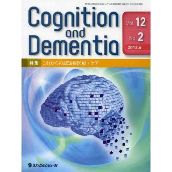 Ｃｏｇｎｉｔｉｏｎ　ａｎｄ　Ｄｅｍｅｎｔｉａ　Ｖｏｌ．１２Ｎｏ．２（２０１３．４）