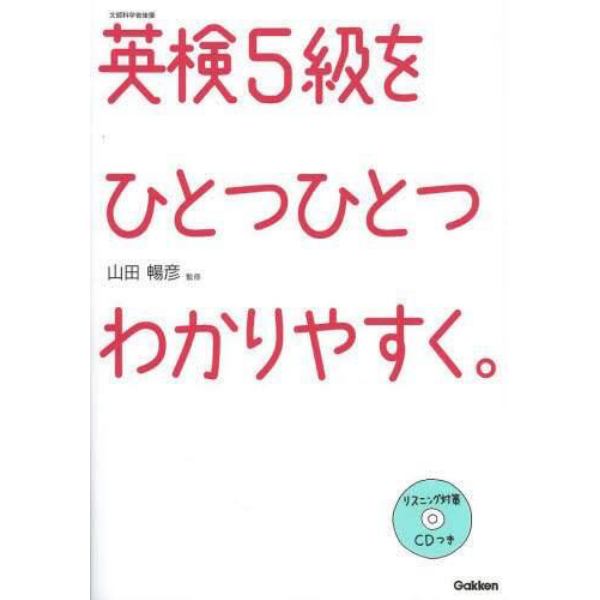 英検５級をひとつひとつわかりやすく。　文部科学省後援