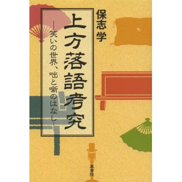 上方落語考究　笑いの世界、咄と噺のはなし