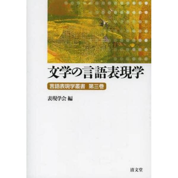 言語表現学叢書　第３巻